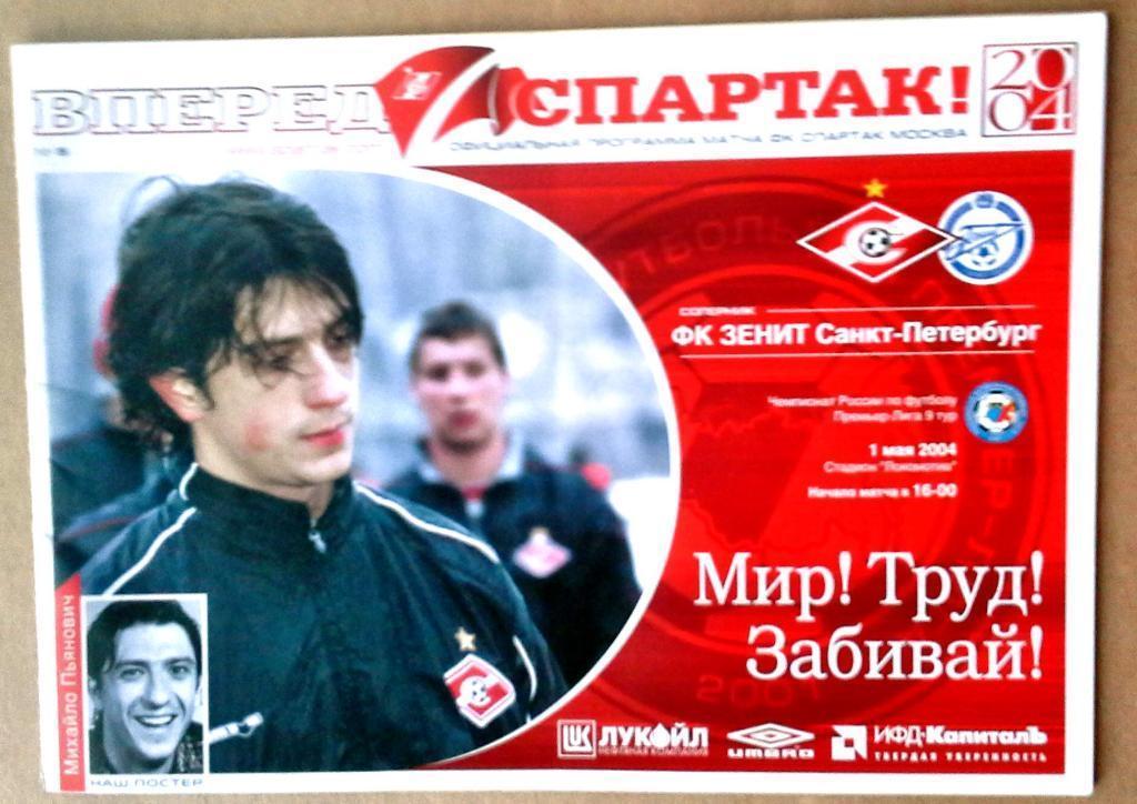 Чемпионат России 2004 Спартак Москва - Зенит Санкт-Петербург