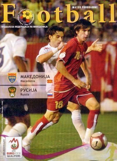 2006 Македония Macedonia - Россия ОЧЕ