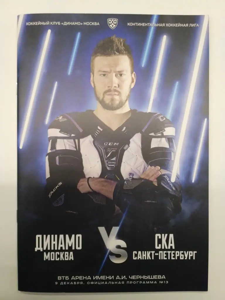 КХЛ 2019/20 Динамо Москва - СКА Санкт-Петербург 09.12.2019