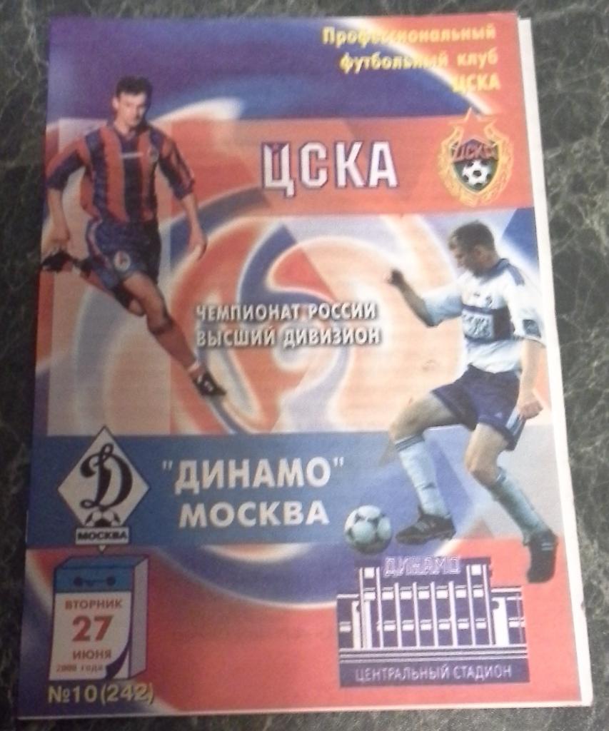 ЧР 2000 ЦСКА Москва - Динамо Москва 27.06.2000