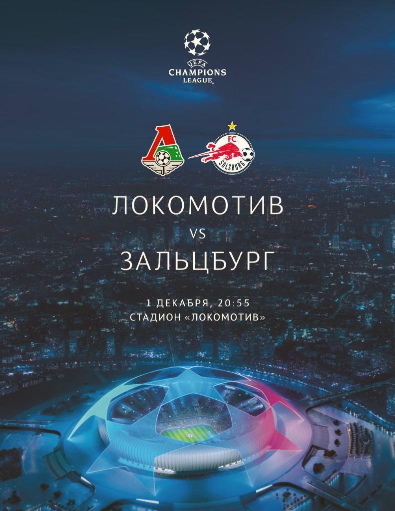 ЛЧ2020 Локомотив Москва Россия-Зальцбург LOKOMOTIV-Red Bull Salzburg Austria