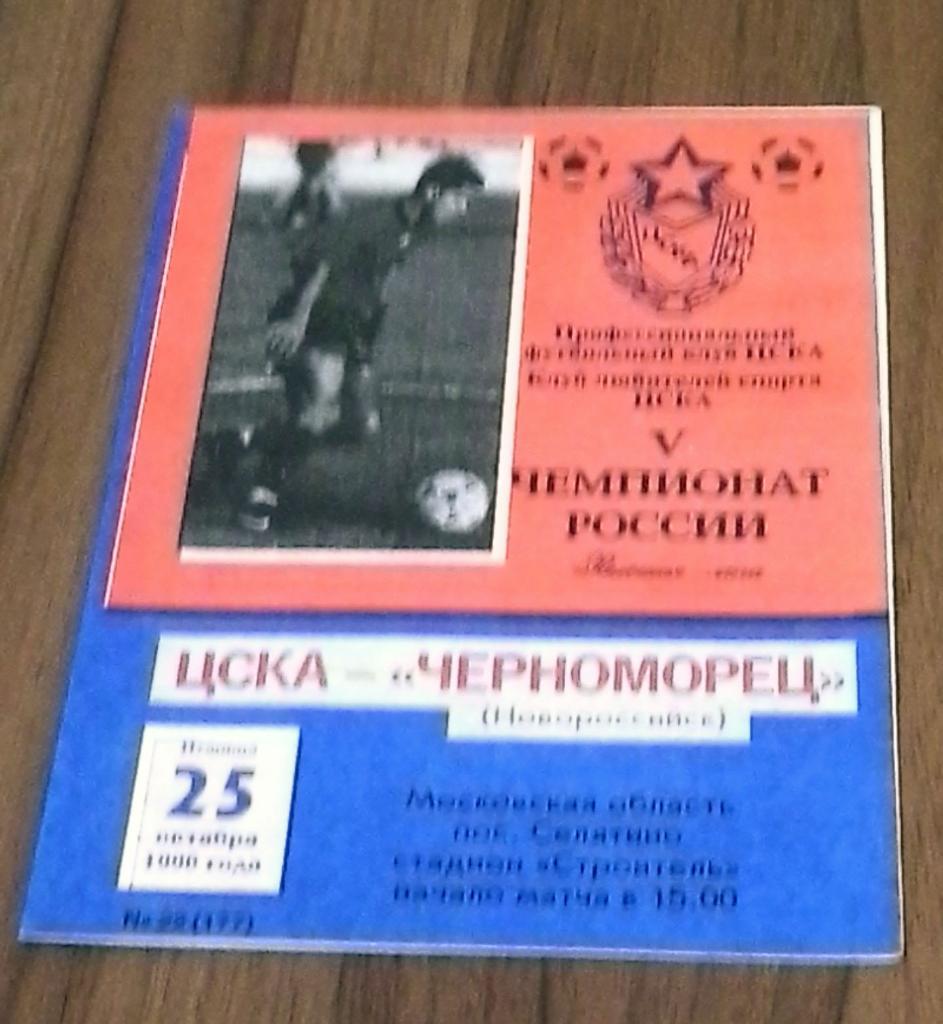 ЧР 1996 ЦСКА Москва - Черноморец Новороссийск 25.10.1996