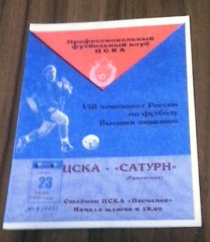 ЧР 1999 ЦСКА Москва - Сатурн Раменское 23.06.1999