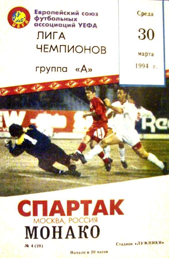 Лига Чемпионов 1994 Спартак Москва Россия - Монако