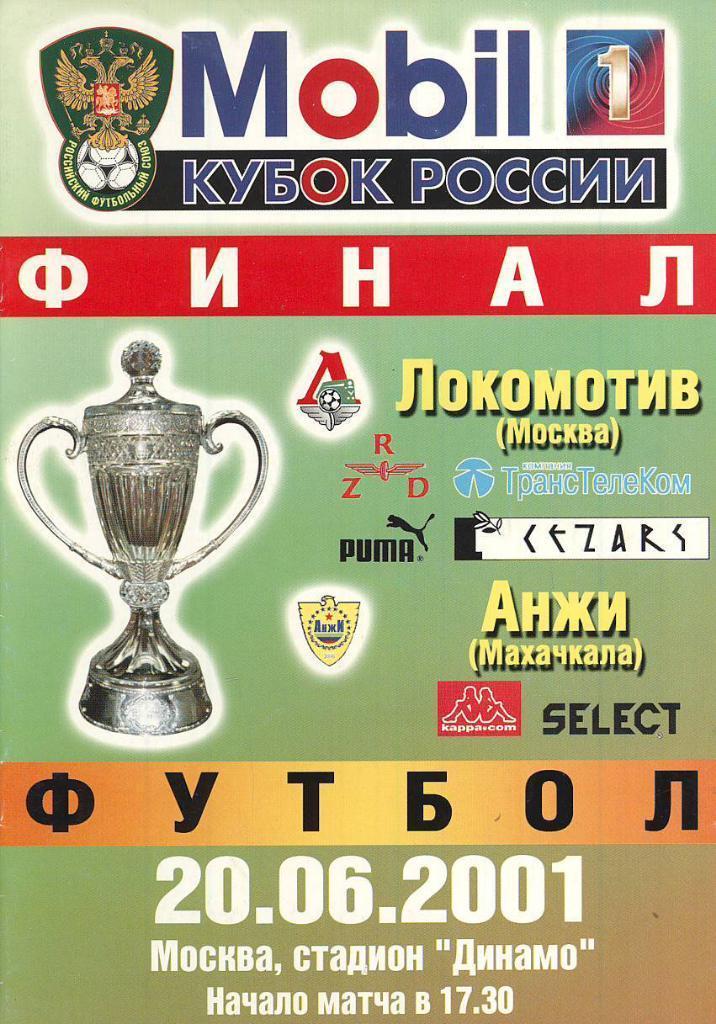 Финал Кубка Россия 2001 Локомотив Москва-Анжи Махачкала