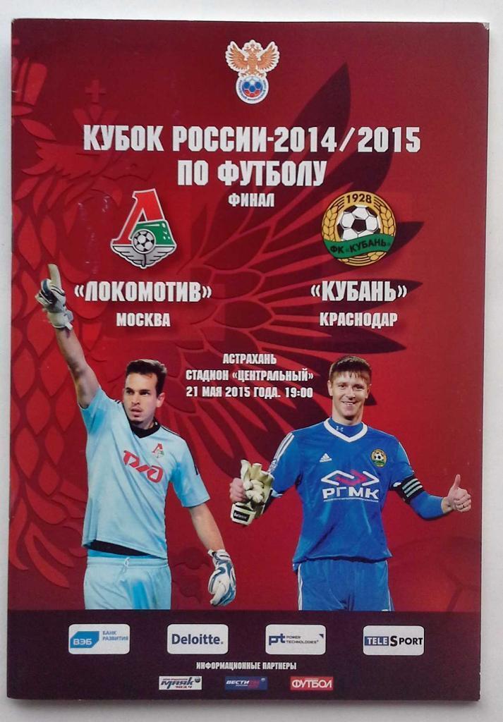 Финал Кубка России 2015 Локомотив Москва-Кубань Краснодар