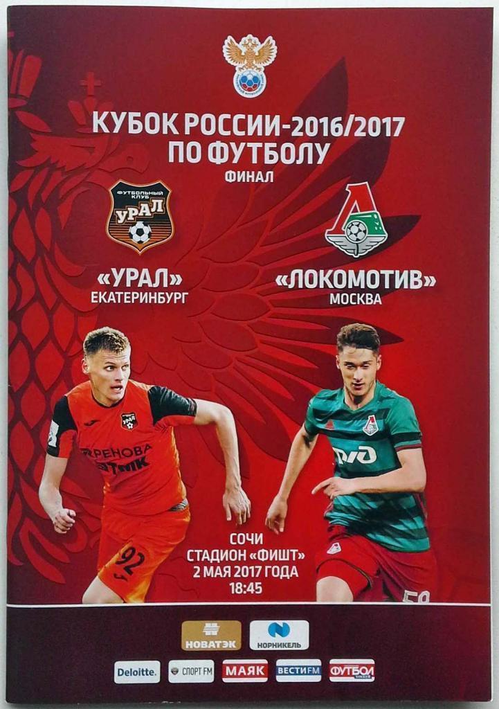 Финал Кубка России 2017 Урал Екатеринбург - Локомотив Москва