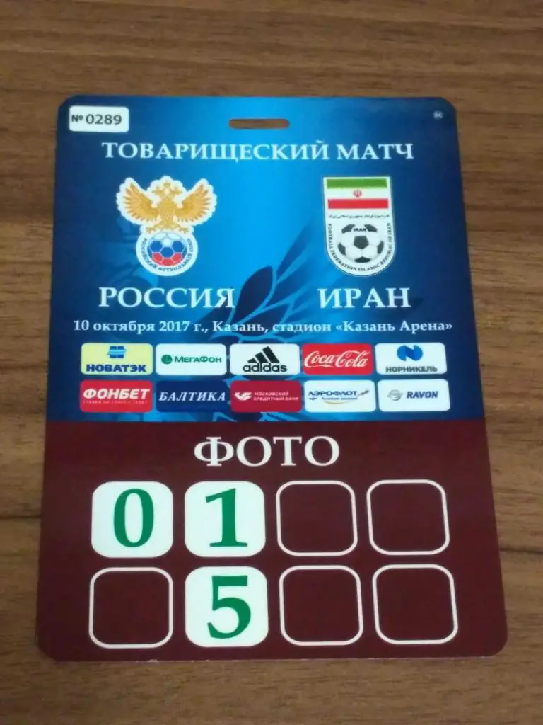 2017 Россия-Иран RUSSIA-IRAN Аккредитация ФОТО