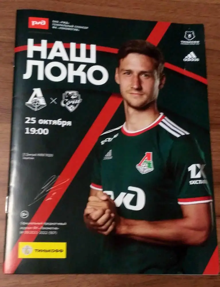 ЧР 2021/22 ЛОКОМОТИВ Москва - СОЧИ //№9// 25.10.2021 Дмитрий ЖИВОГЛЯДОВ