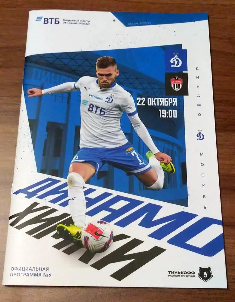 ЧР 2021/22 ДИНАМО Москва - ХИМКИ //№6// 22.10.2021 Дмитрий СКОПИНЦЕВ