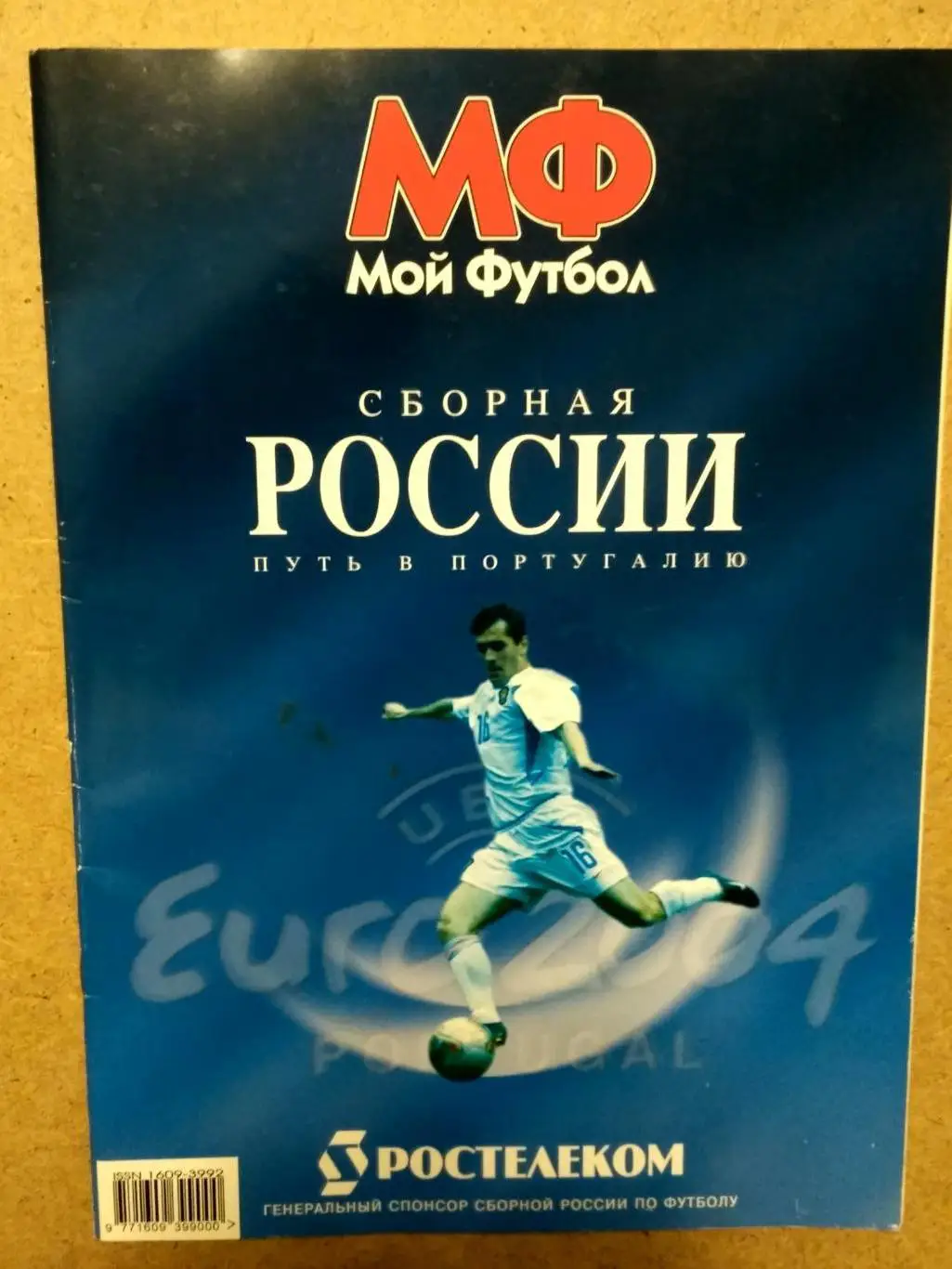 ЕВРО 2004 Путь в Португалию Сборная России Измайлов Кержаков Лоськов Сычёв Семак