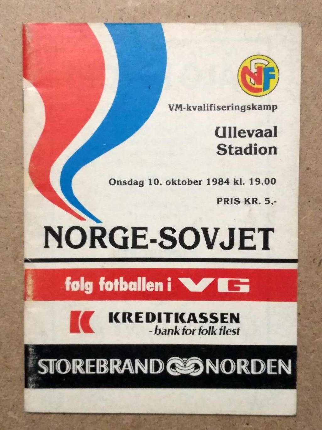 1984 Норвегия - СССР (Россия), NORWAY - USSR (Russia)