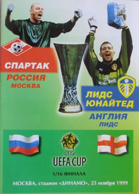 Кубок УЕФА 1999 Спартак Москва - Лидс Англия