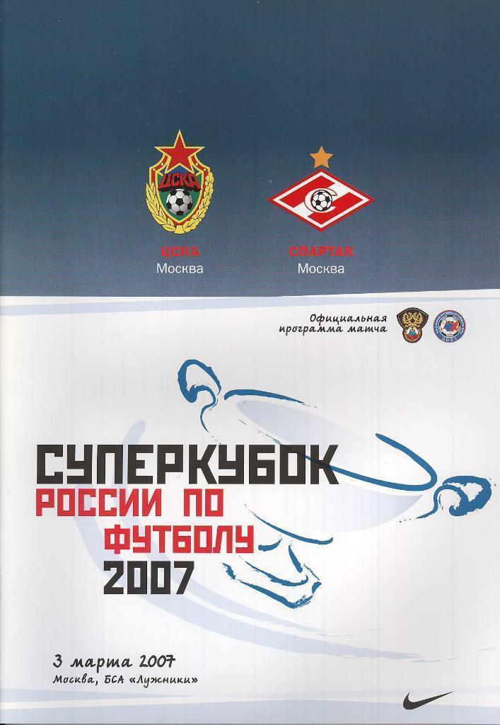 Суперкубок 2007 ЦСКА Москва - Спартак Москва
