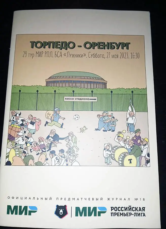 ЧР 2022/2023 ТОРПЕДО Москва - ОРЕНБУРГ Оренбург /№ 18/ 27.05.2023