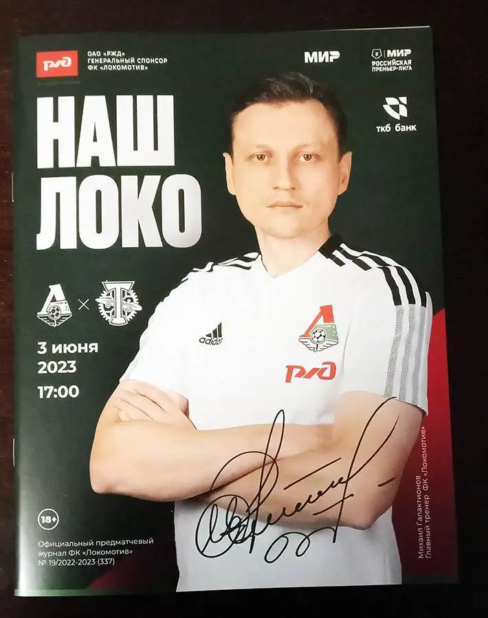 ЧР 2022/23 ЛОКОМОТИВ Москва-ТОРПЕДО Москва /№19/ 03.06.2023 Михаил ГАЛАКТИОНОВ