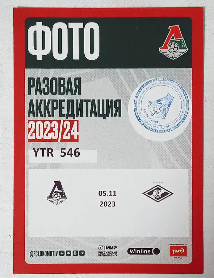 ЧР 2023/24 ЛОКОМОТИВ Москва - СПАРТАК Москва 05.11.2023 Аккредитация ф