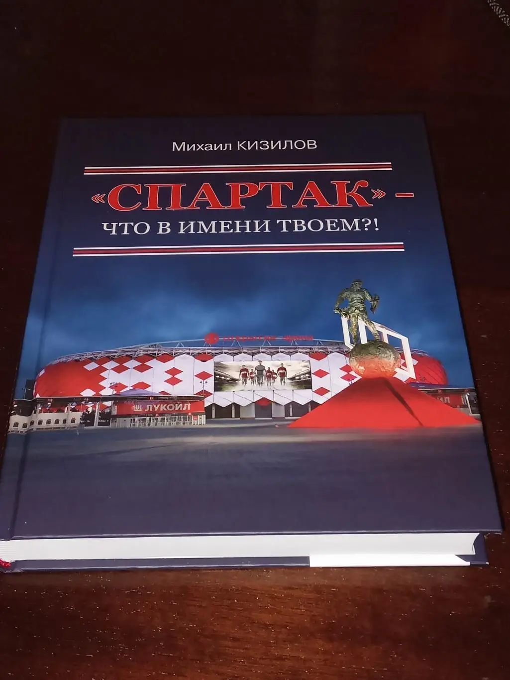 СПАРТАК - что в имени твоём? Михаил Кизилов