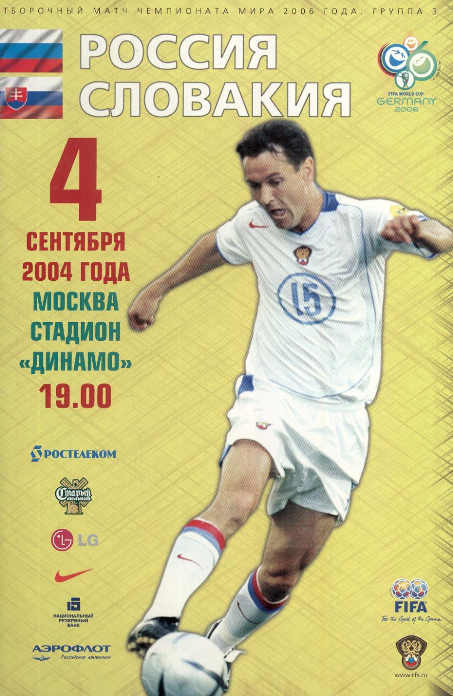 2004 Россия - Словакия / RUSSIA - SLOVAKIA