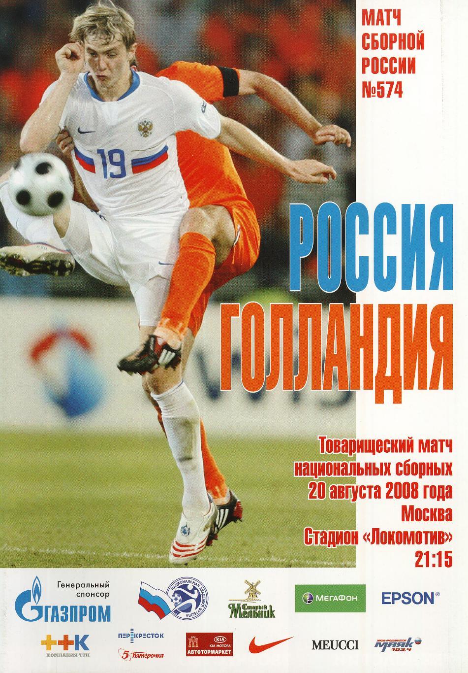 2008 Россия - Голландия Нидерланды / RUSSIA - NETHERLANDS