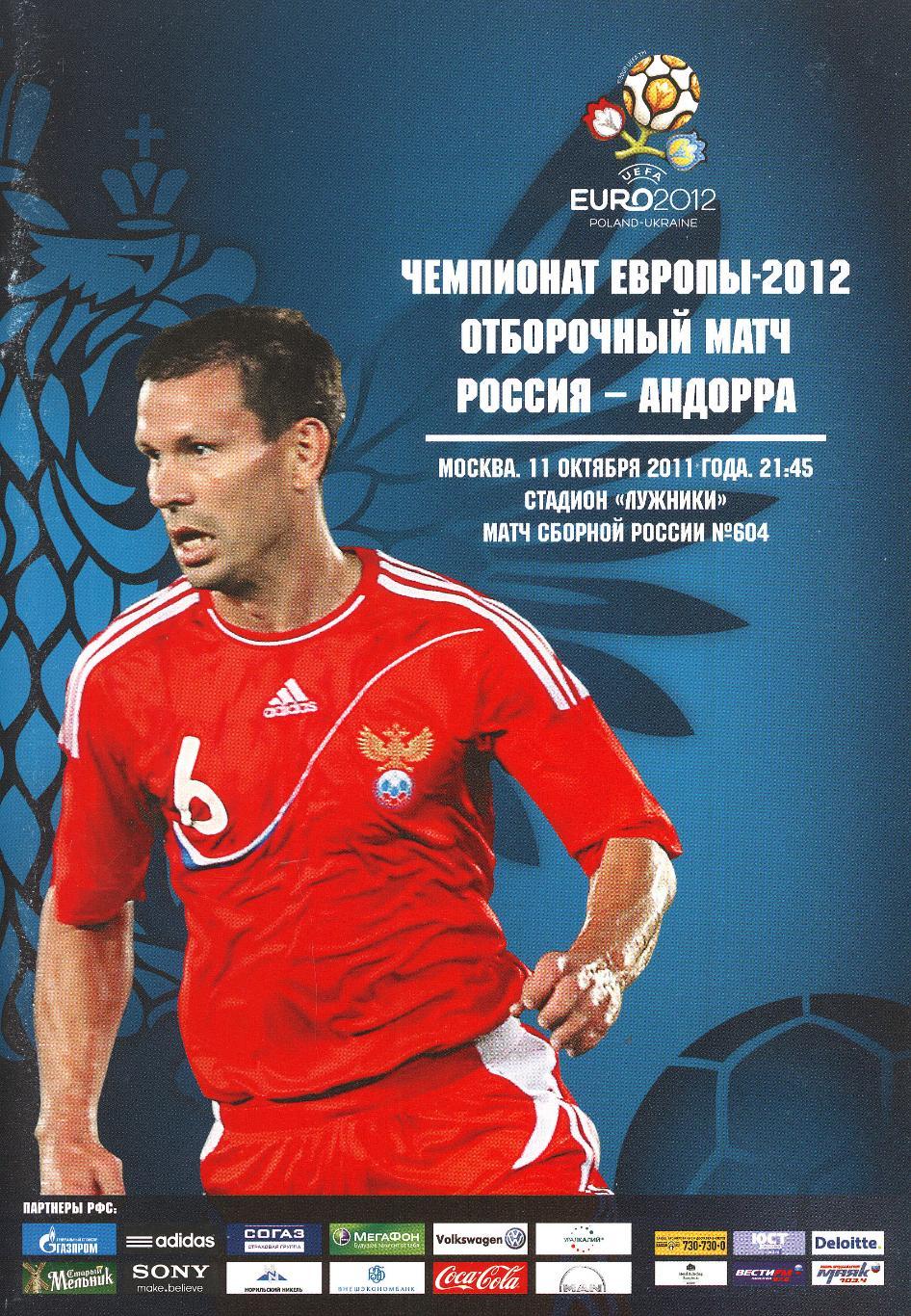 2011 Россия - Андорра / RUSSIA - ANDORRA
