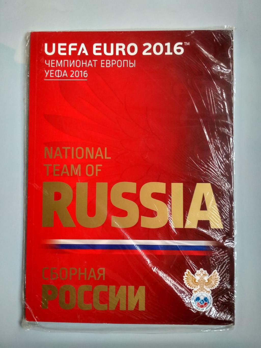 Медиа Гайд сборная Россия ЧЕ ЕВРО 2016 Франция Чемпионат Европы