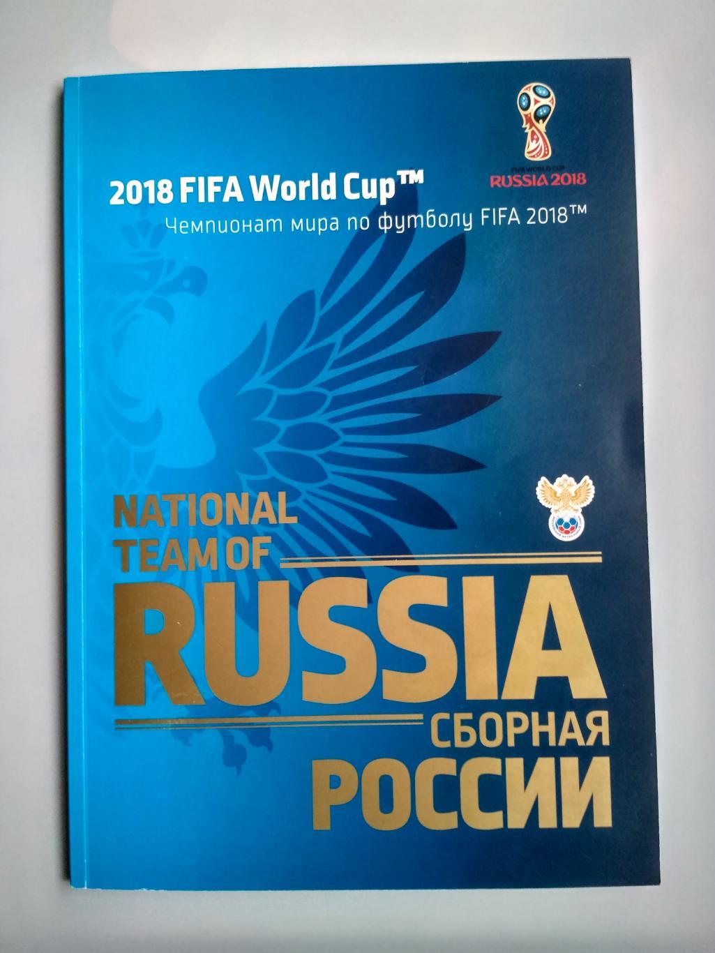 Чемпионат мира 2018 Россия Официальный Медиа Гайд сборной / Плакат РОССИЯ