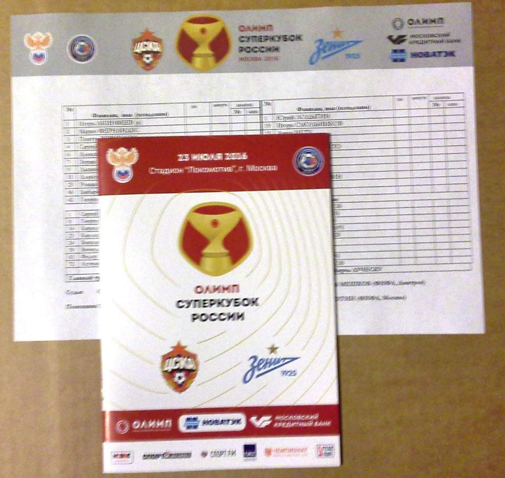 Суперкубок 2016 ЦСКА Москва - Зенит Санкт-Петербург ПРОГРАММА+ТИМ ШИТ