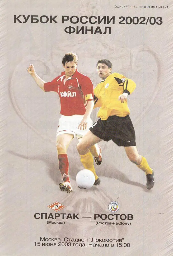 Финал Кубка Россия 2003 СПАРТАК Москва - РОСТОВ Ростов-на-Дону