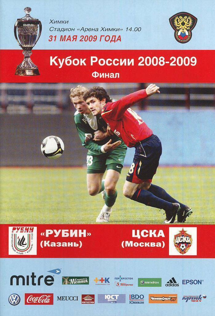 Финал Кубка Россия 2009 РУБИН Казань - ЦСКА Москва