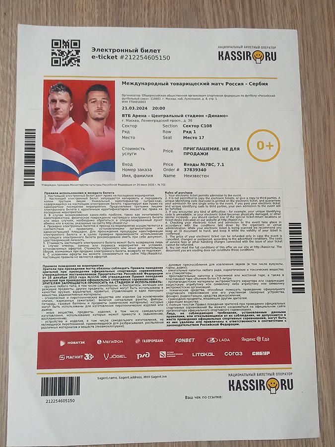 2024 Россия - Сербия (эл. билет) e-ticket Russia - Serbia