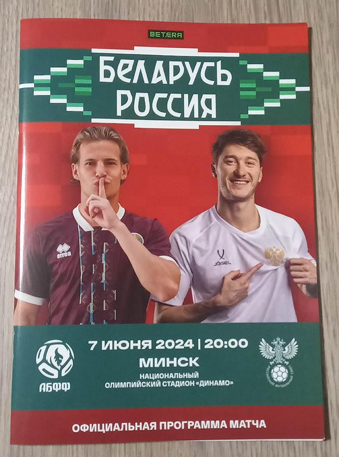 2024 БЕЛОРУССИЯ Беларусь - РОССИЯ программа BELARUS - RUSSIA