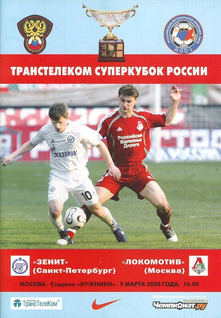 Суперкубок 2008 Зенит - Локомотив программа