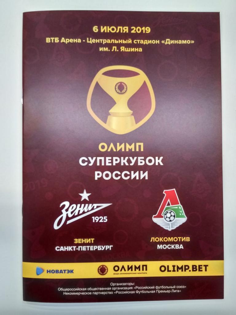 Суперкубок 2019 Зенит Санкт-Петербург - Локомотив Москва