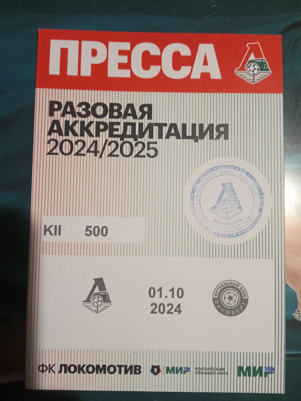 2024 Локомотив Москва - Оренбург (Аккредитация) Кубок России