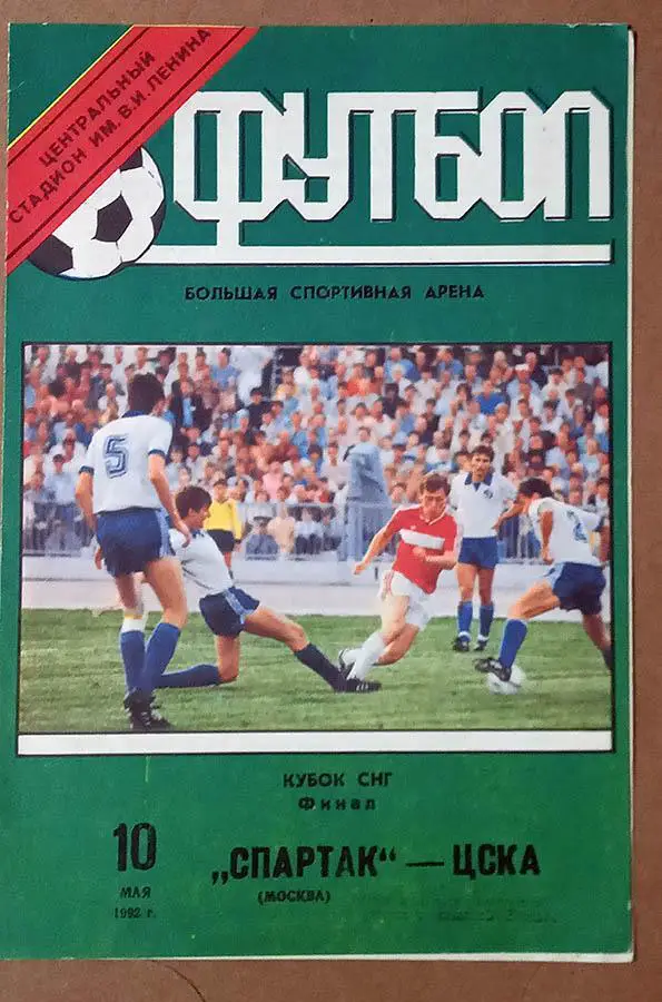 Финал Кубка СНГ 1992 СПАРТАК Москва - ЦСКА Москва Россия СССР