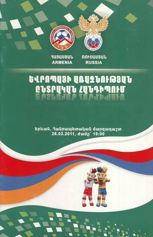 2011 Армения-Россия ARMENIA-RUSSIA