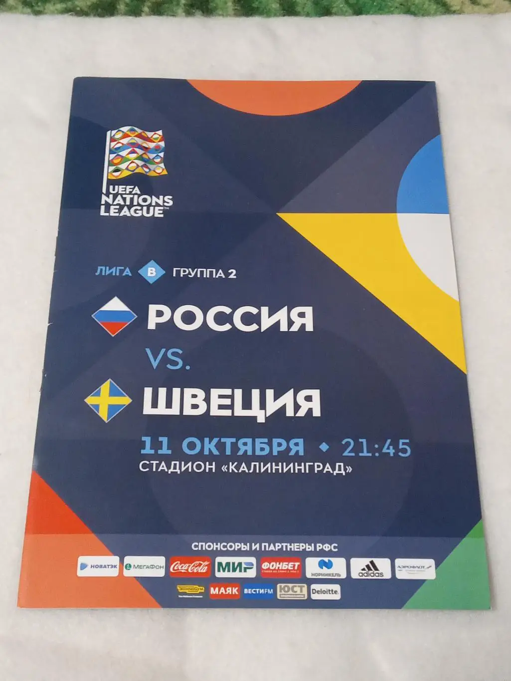 2018 РОССИЯ - ШВЕЦИЯ