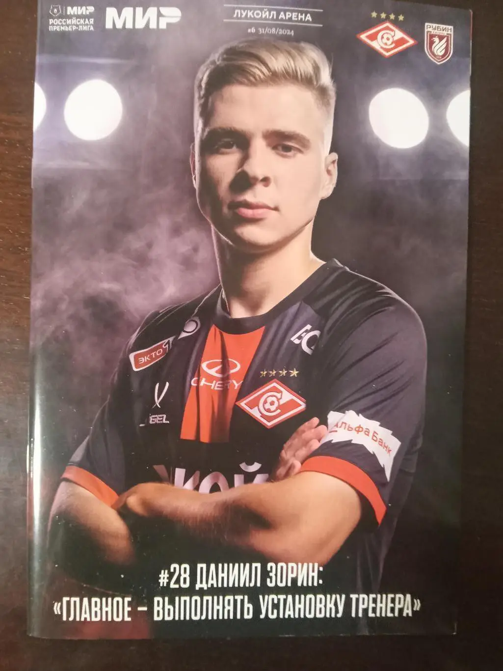 ЧР 2024/25 СПАРТАК Москва - РУБИН Казань /№ 6/ 31.08.2024 Даниил ЗОРИН