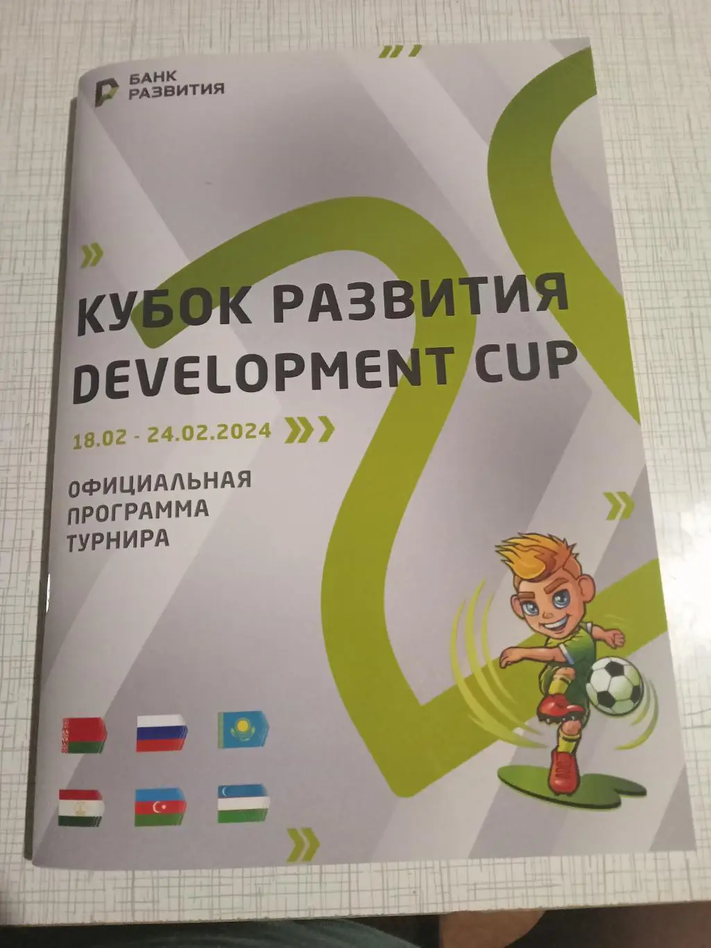 2024 Кубок развития Россия Беларусь Казахстан Азербайджан Узбекистан Таджикистан
