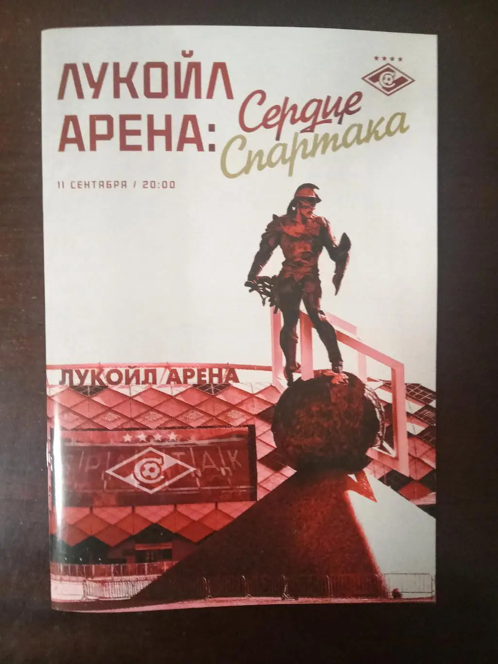 Матч звёзд 11.09.2024 СПАРТАК Москва 10 лет ЛУКОЙЛ АРЕНЕ