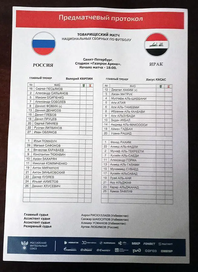2023 РОССИЯ-ИРАК Старт лист RUSSIA-IRAQ