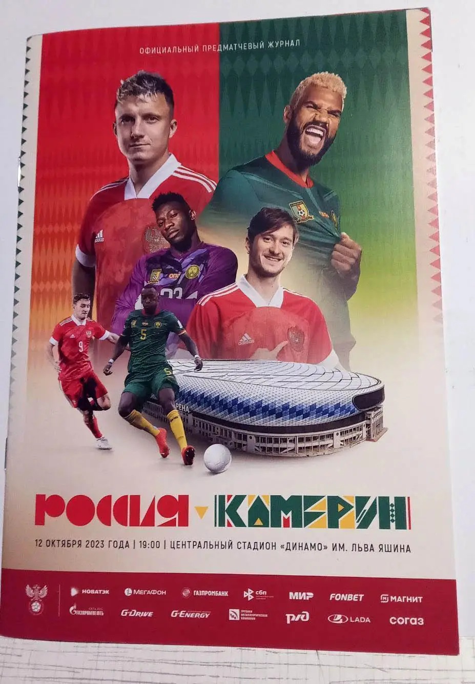 2023 РОССИЯ - КАМЕРУН программа RUSSIA - CAMEROON