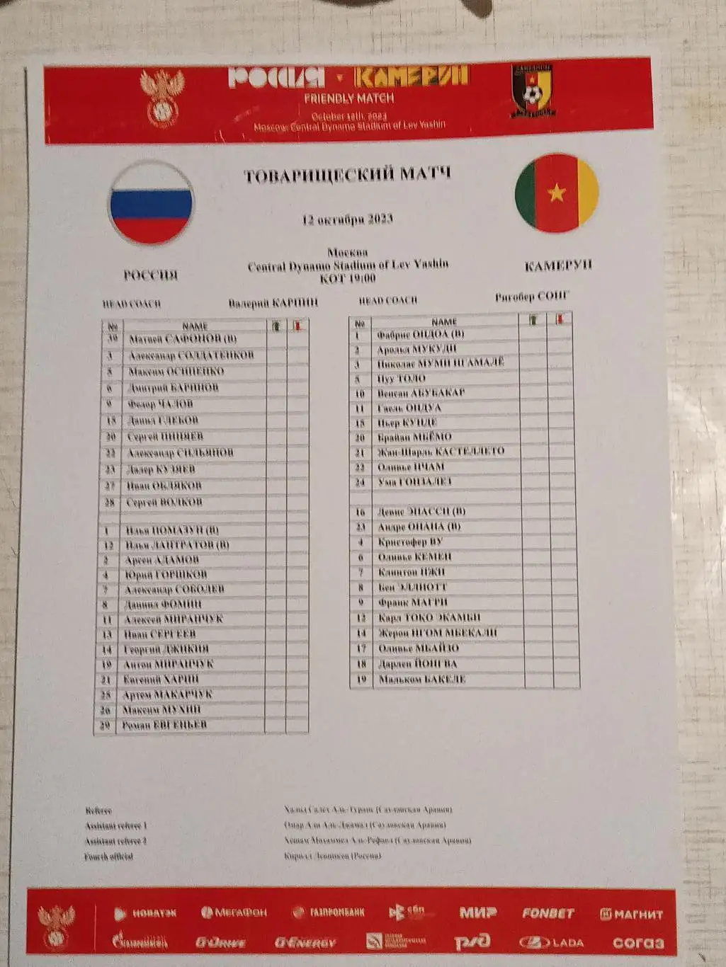 2023 РОССИЯ - КАМЕРУН старт лист RUSSIA - CAMEROON line-ups