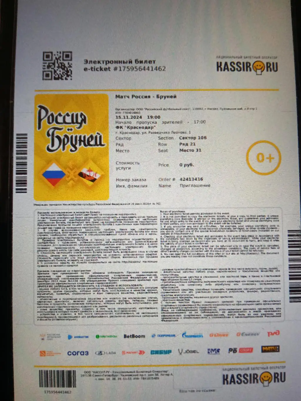 2024 РОССИЯ - БРУНЕЙ Russia Электронный билет