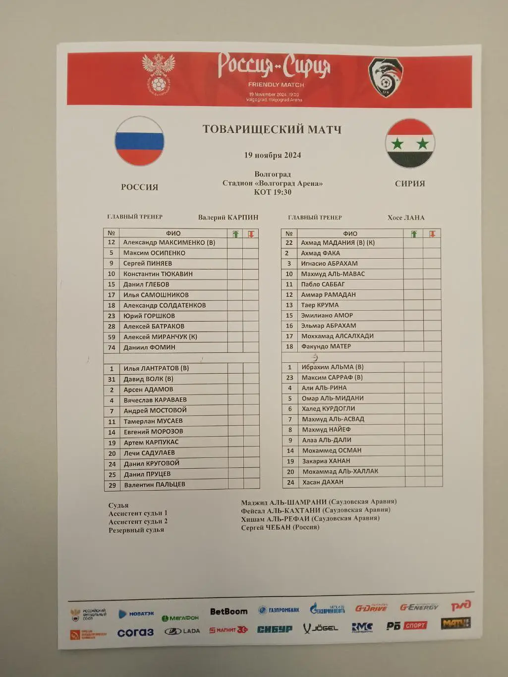 2024 РОССИЯ - СИРИЯ Старт лист РУС