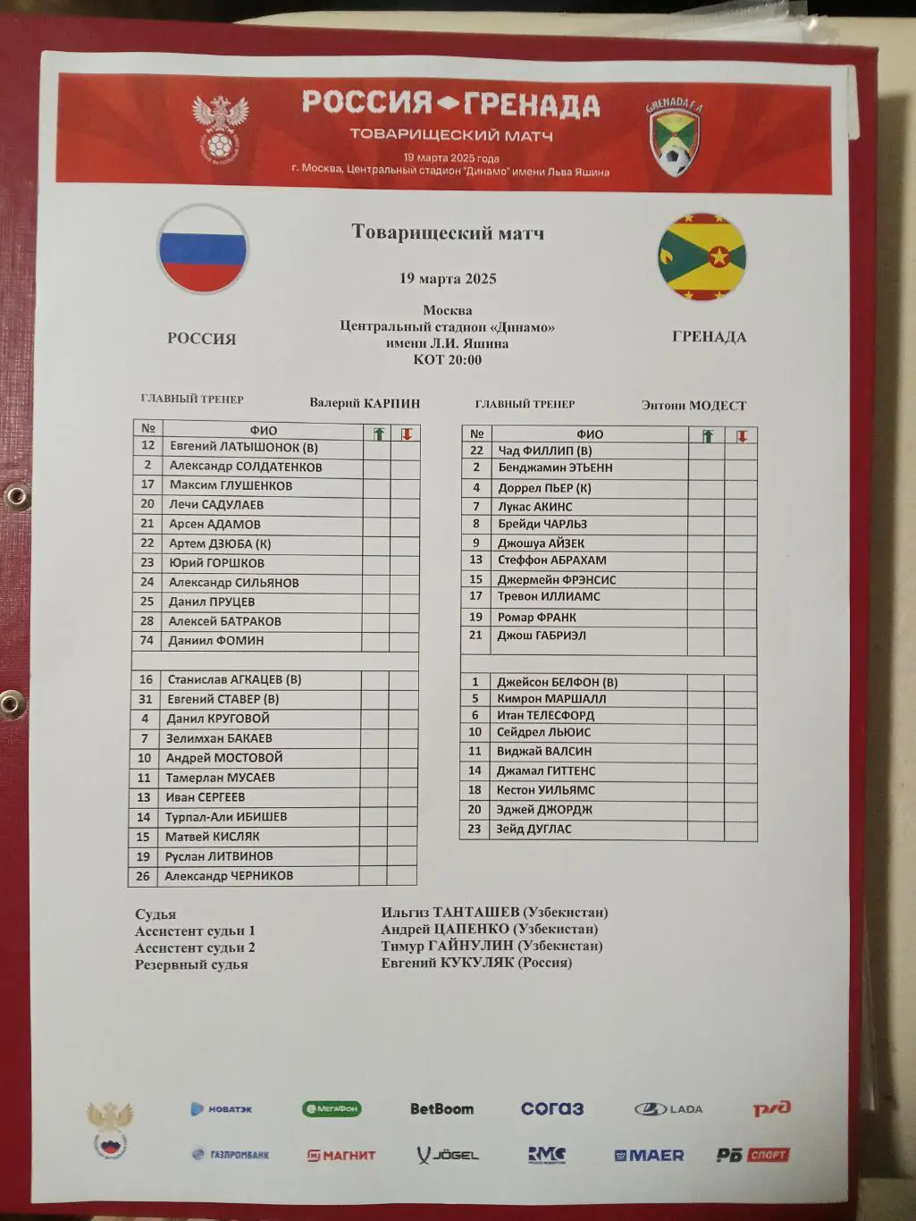 2025 РОССИЯ - ГРЕНАДА Старт лист РУС