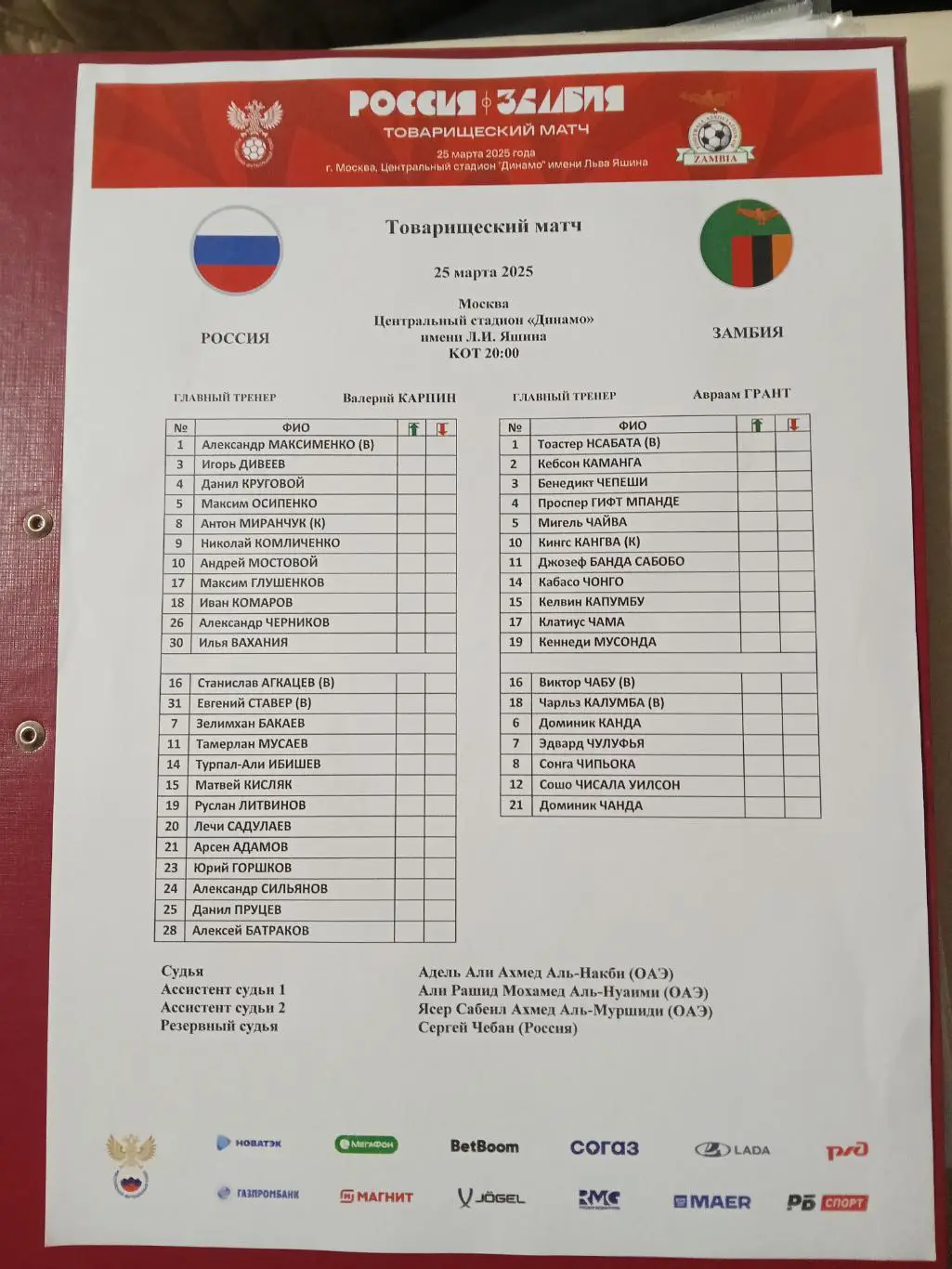 2025 РОССИЯ - ЗАМБИЯ Старт лист РУС
