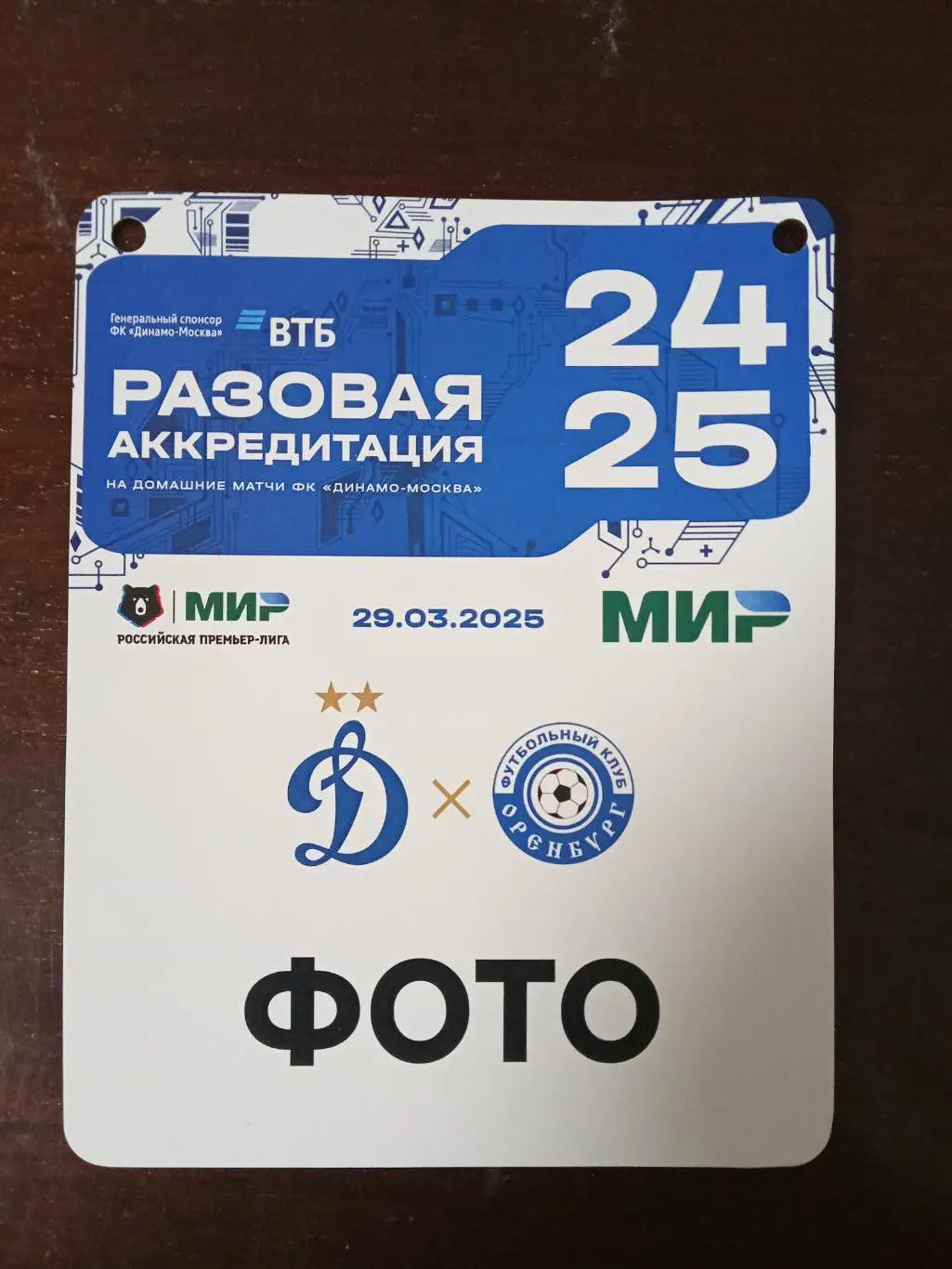 ЧР 2024/25 ДИНАМО Москва - ОРЕНБУРГ 29.03.2025 Аккредитация