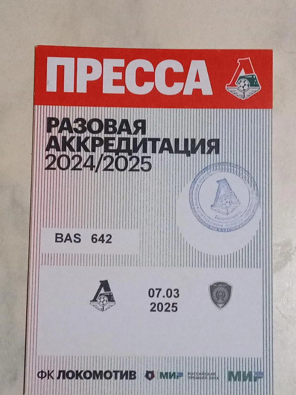 ЧР 2024/25 ЛОКОМОТИВ Москва - АХМАТ Грозный 07.03.2025 Аккредитация ПРЕССА